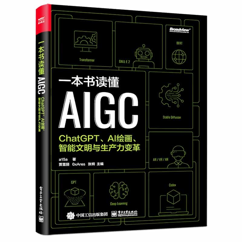 一本书读懂AIGC—ChatGPT、AI绘画、智能文明与生产力变革