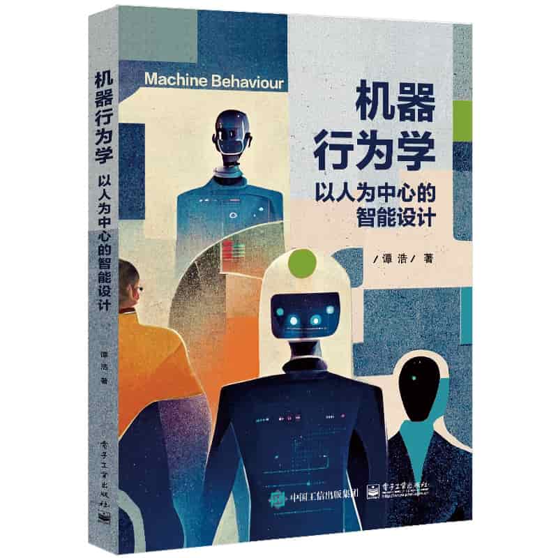 机器行为学—以人为中心的智能设计