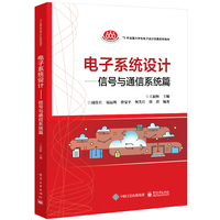 电子系统设计:信号与通信系统篇