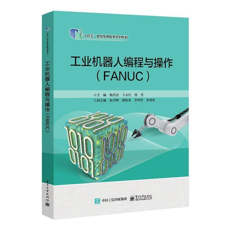 工业机器人编程与操作—FANUC