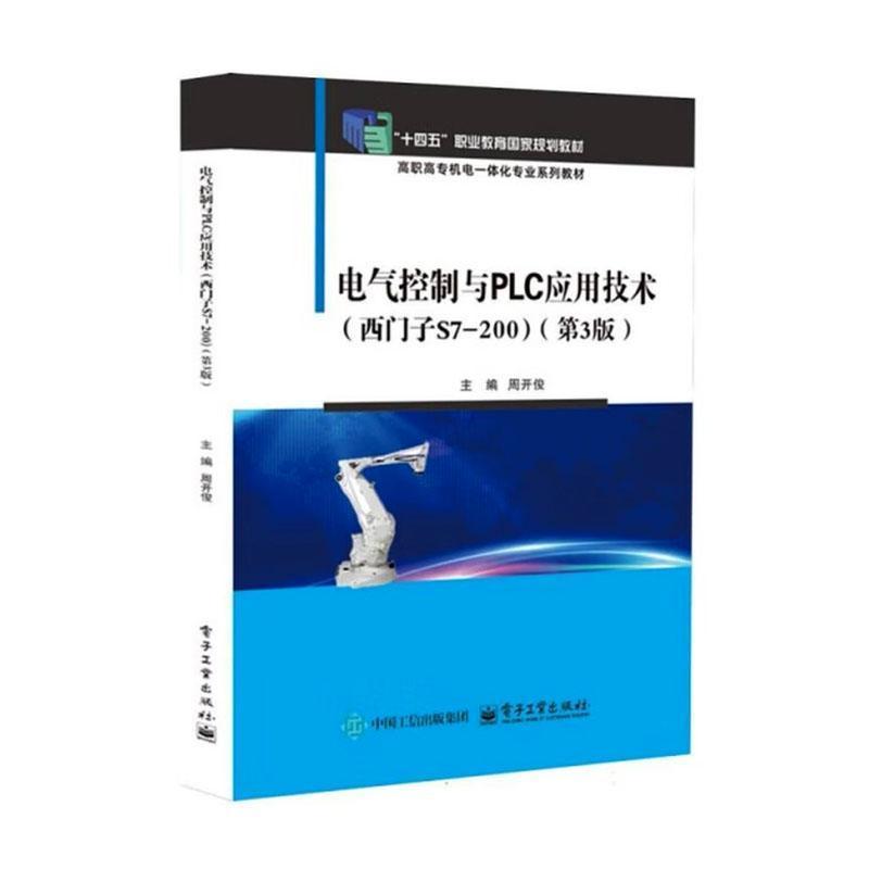 电气控制与PLC应用技术