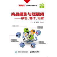 商品摄影与短视频—策划、制作、运营