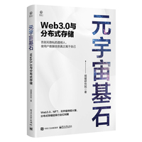 元宇宙基石—Web3.0与分布式存储