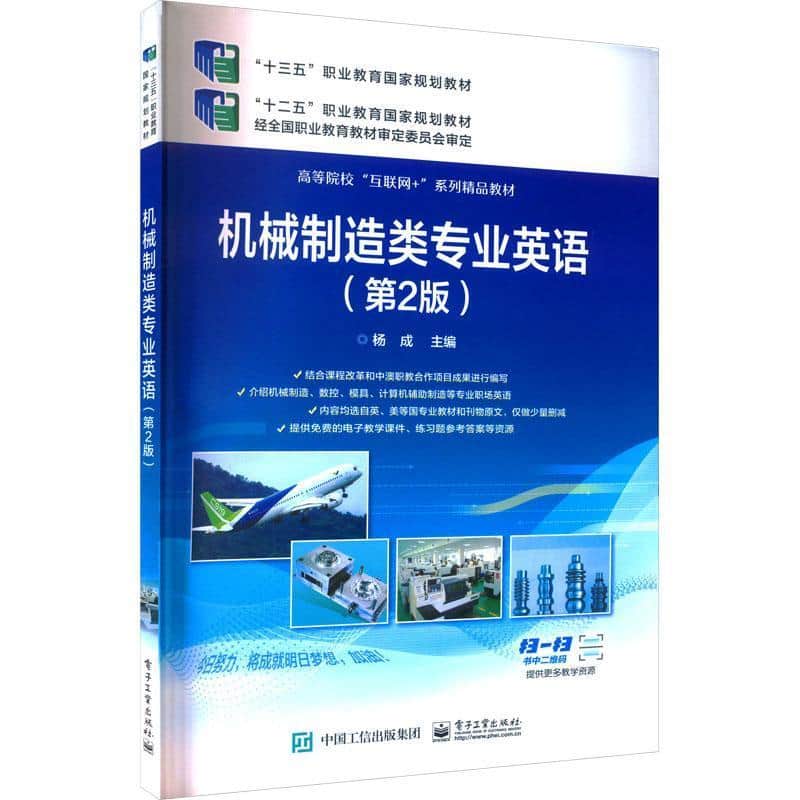 机械制造类专业英语
