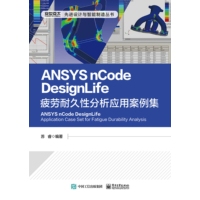ANSYS nCode DesignLife疲劳耐久性分析应用案例集