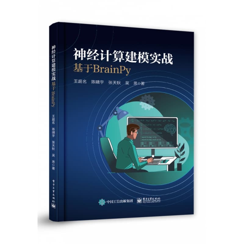 神经计算建模实战—基于BrainPy