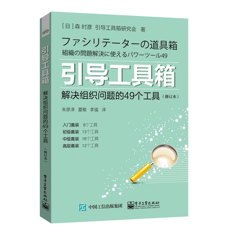 引导工具箱—解决组织问题的49个工具