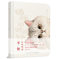 猫咪的时间旅行