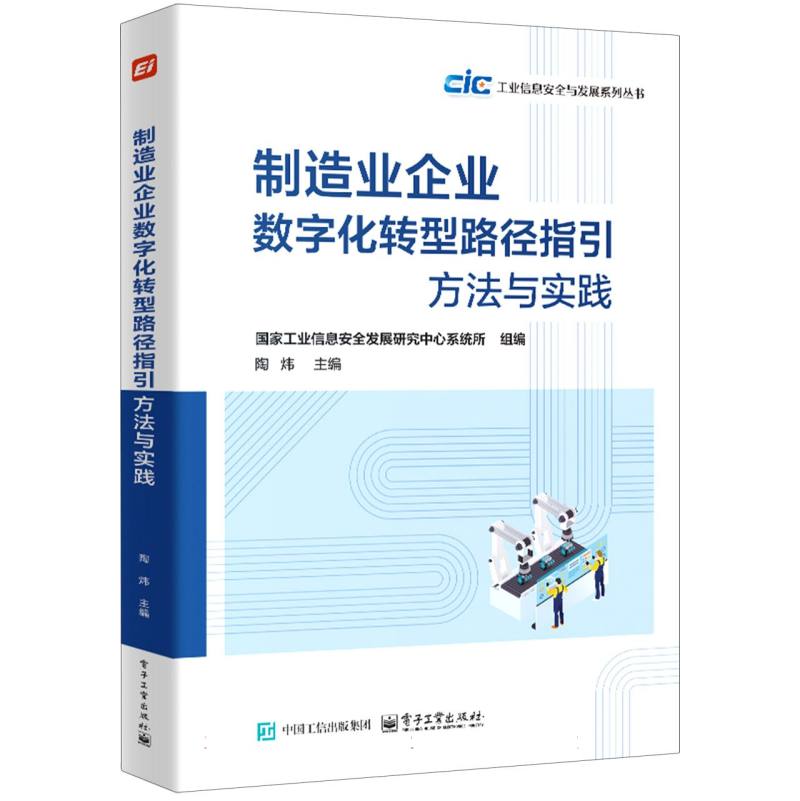 制造业企业数字化转型路径指引：方法与实践