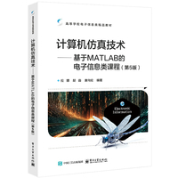 计算机仿真技术—基于MATLAB的电子信息类课程: