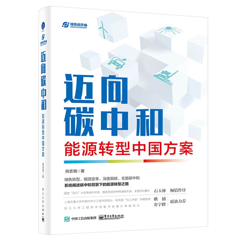 迈向碳中和—能源转型中国方案