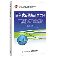 嵌入式系统基础与实践—基于ARM CortexM3内核的STM32微控制器:
