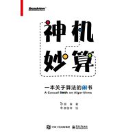 神机妙算—一本关于算法的闲书