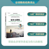 领导力教练—有效提升领导力的原则、工具和最佳实践—principles, practices, and tools for leaders and managers at every level
