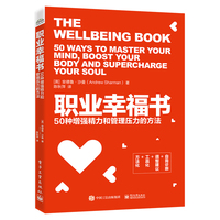 职业幸福书—50种增强精力和管理压力的方法—50 ways to master your mind, boost your body and supercharge your soul