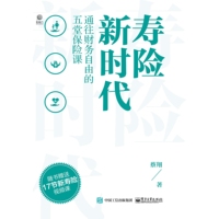 寿险新时代—通往财务自由的五堂保险课