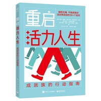 重启活力人生—成就族的行动指南