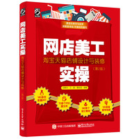 网店美工实操—淘宝天猫店铺设计与装修