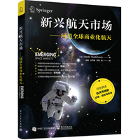 新兴航天市场—问道全球商业化航天