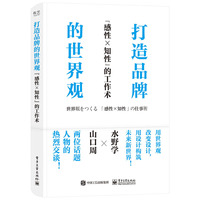 打造品牌的世界观—“感性x知性”的工作术