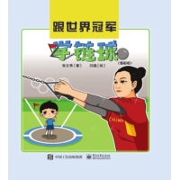 跟世界冠军学链球—漫画版