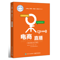 电商直播—微课版
