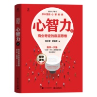 心智力—商业奇迹的底层思维