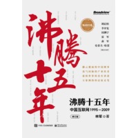 沸腾十五年—中国互联网:1995-2009