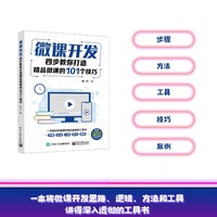 微课开发—四步教你打造精品微课的101个技巧