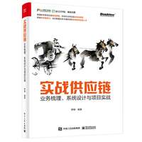 实战供应链—业务梳理、系统设计与项目实战