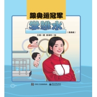 跟奥运冠军学跳水—漫画版