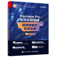 Premiere pro影视后期编辑—短视频制作实战宝典