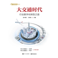 大交通时代—行业数字化转型之道