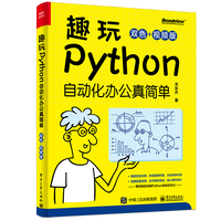趣玩Python—自动化办公真简单—双色+视频版