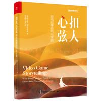 扣人心弦—游戏叙事技巧与实践—what every developer needs to know about narrative techniques