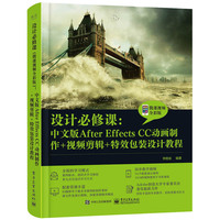 设计必修课—中文版After Effects CC动画制作+视频剪辑+特效包装设计教程—微课视频全彩版