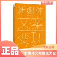 新媒体文案变现—产品热销的文案写作基础认知+黄金步骤+落地实战