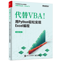 代替VBA! 用Python轻松实现Excel编程