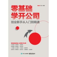 零基础学开公司—创业新手从入门到精通