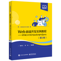 Web前端开发实例教程—HTML5+CSS3+JavaScript+jQuery