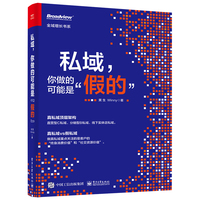 私域，你做的可能是“假的”