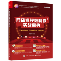 网店短视频制作实战宝典—Premiere Pro+After effects