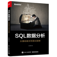 SQL数据分析—从基础破冰到面试题解