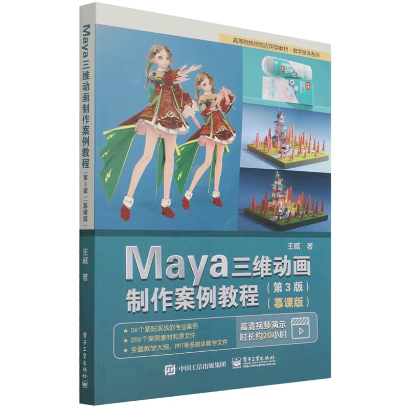 Maya三维动画制作案例教程—慕课版
