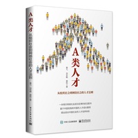 A类人才—从组织社会到网络社会的人才法则—rules for new talent in network society