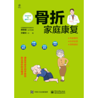 骨折家庭康复