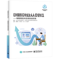创新创业从0到1—物联网技术应用双创实践