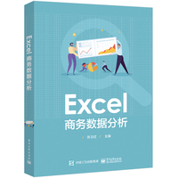 Excel商务数据分析