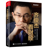 齐俊杰看财经—老齐的投资理财内参