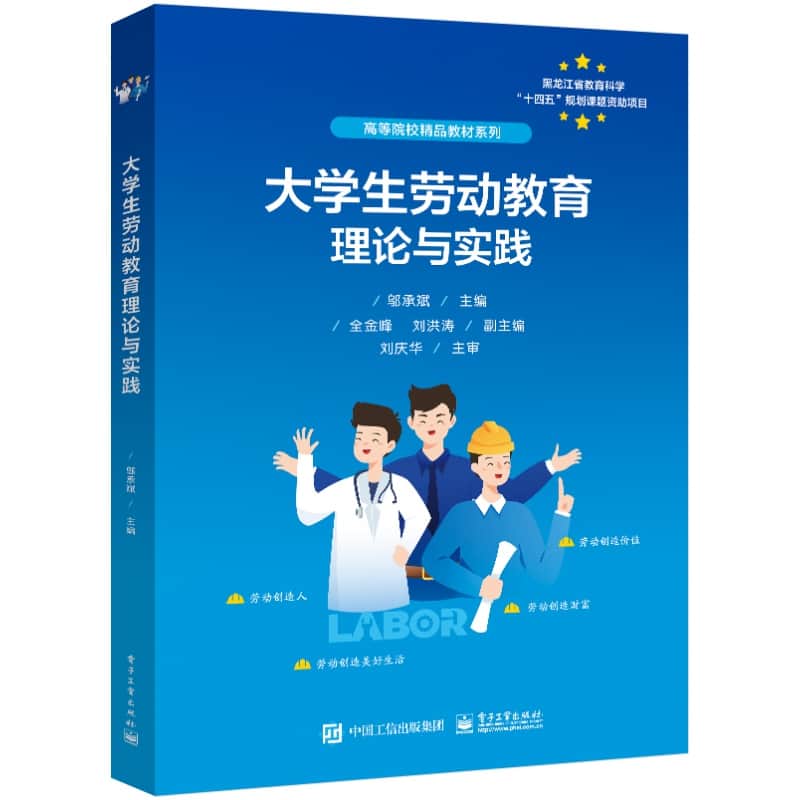 大学生劳动教育理论与实践